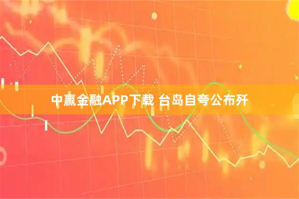 中赢金融APP下载 台岛自夸公布歼